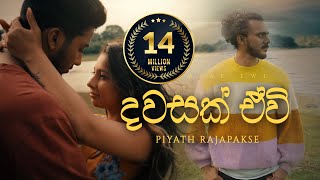 Piyath Rajapakse  Dawasak Ewi  දවසක් ඒවි [upl. by Melosa]