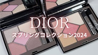 【2024DIOR春コスメ】ディオールショウ サンククルール／スプリングコレクション2024／123 ピンク オーガンザ＆923 ポプリン ピーチ [upl. by Leasa434]