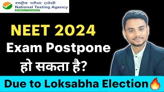 क्या NEET 2024 Postpone होगा  NEET 2024 Latest News Today [upl. by Tamera]