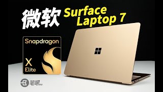 微軟Surface Laptop 7評測：可能是跟X Elite最搭的輕薄本  笔吧评测室 [upl. by Bevan]