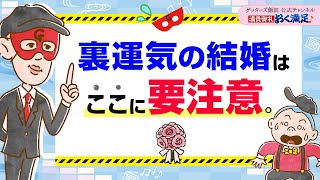 裏運気の結婚は、“あの状況”が起こりやすい？【 ゲッターズ飯田の「満員御礼、おく満足♪」～vol27～】 [upl. by Anelleh805]