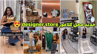 عشاق الفخامة و الرقي 😍 nouveau arrivage عند كلامور ف designer store 🤩 الفريع الفاروعي 🔥 Glamour [upl. by Lorenza522]