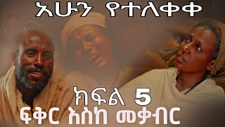 ፍቅር እስከ መቃብር  ክፍል አምስት  አዲስ የተለቀቀ Fiker Eske Mekaber Episode 5 etv  Ethiopia  News zena [upl. by Leod776]