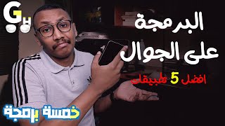 البرمجة على الجوال  افضل 5 تطبيقات للبرمجة على الهاتف المحمول [upl. by Aihsela]