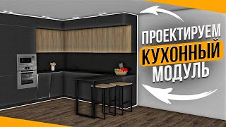 Кухня в PRO100 Создаем верхние кухонные модули [upl. by Ulysses]