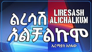 Ermias Asfaw  Liresash Alichalikum Lyrics  ኤርሚያስ አስፋው  ልረሳሽ አልቻልኩም  Ethiopian Official Music [upl. by Ycnay995]