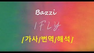 널 미친듯이 사랑해 Bazzi  IFLY 2019 가사번역해석 [upl. by Hoj]