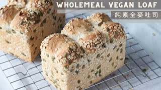 Sourdough Wholemeal Vegan Loaf  純素全麥吐司 [upl. by Zerat591]