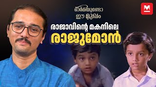 അങ്കിളിന്റെ ഫാദർ ആരാണെന്നു ചോദിച്ച രാജുമോൻ‌‌ ​ Master Prashobh Rajavinte Makan Ormayundo ee mukham [upl. by Evyn91]