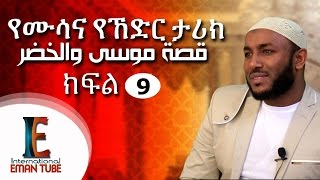 quot የሙሳና ኸድር ታሪክquot ᴴᴰ part 9┇BY Ustaz Yassin Nuru ┇قصة موسى والخضر [upl. by Sandell]