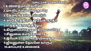 NON STOP TAMIL OLD CHRISTIAN SONGS jukebox [upl. by Anaxor205]