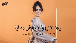 ياما ليالي وانت مش معايا  سارة هيثم  الاغنية كاملة Yama layaly w enta msh m3aya  Sara Haitham [upl. by Khanna]