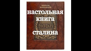 quotГОСУДАРЬquot Макиавеллифилософия власти позднего Возрождения Из цикла ФИЛОСОФИЯ НА ПАЛЬЦАХ [upl. by Ardaid]