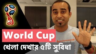 ওয়ার্ল্ড কাপ খেলা দেখার ৫টি সুবিধা  World Cup 2018  Jhankar Mahbub [upl. by Amoakuh]