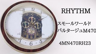 RHYTHM スモールワールドパルタージュM470 4MN470RH23 からくり時計 [upl. by Gladstone]