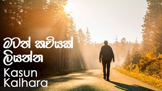 Matath kaviyak Liyanna  with Lyrics  මටත් කවියක් ලියන්න  Kasun Kalhara [upl. by Rebmetpes634]