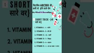 Vitamin ke disease ko yaad karne ki short trick motivation gs gk Vivek kushwah [upl. by Glad507]