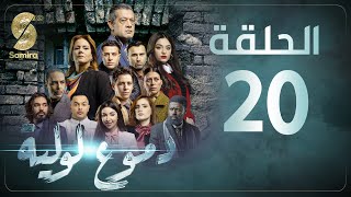 Dmou3 lawlia  دموع لولية  الحلقة 20  Episode 20 [upl. by Theola]