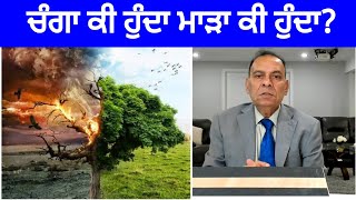 ਚੰਗਾ ਮਾੜਾ ਕੀ ਹੁੰਦਾ  What is right or wrong  Dr Narinder Ravi [upl. by Ecirahs]