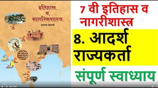 स्वाध्याय 8आदर्श राज्यकर्ता इयत्ता सातवी इतिहास। Swadhyay class 7 history 8 adarsh rajyakarta [upl. by Aurel]