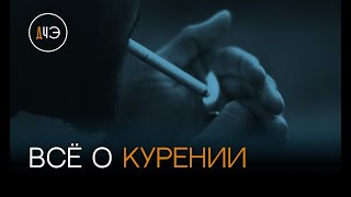 Курение виды зависимость и последствия [upl. by Eceirtal]