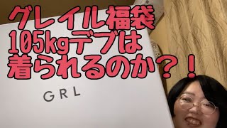 【2024年GRL】グレイル13点7999円福袋開封動画【3桁デブは着られるのか？！】 [upl. by Phelgon]