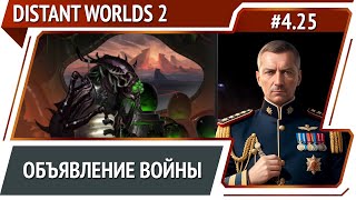 Блокада планеты жуков  Distant Worlds 2 прохождение 425 [upl. by Bina890]