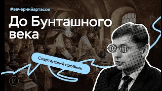 Вечерний Артасов до Бунташного века  ЕГЭ по истории  ПРО100 Школа [upl. by Ecidnac]