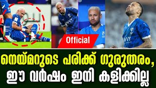 Official നെയ്മറുടെ പരിക്ക് ഗുരുതരം ഈ വർഷം ഇനി കളിക്കില്ല  Neymar Jr  Al Hilal [upl. by Tolecnal]