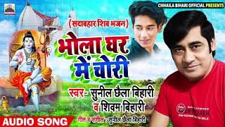 भोला घर में चोरी  Bhola Ghar Me Chori  Sunil Chhaila Bihari amp Shivam Bihari  New Kanwar Bhajan [upl. by Toole774]