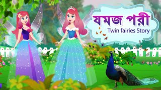 যমজ পরী  Twin fairies Story  Bangla Fairy Tales  RUPKOTHAR GOLPO  THAKURMAR JHULI  Stories [upl. by Archibold929]