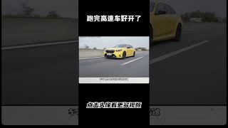 为什么跑完高速，车子就特别好开汽车 科普 car [upl. by Adnoraj]