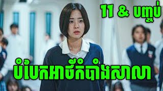 Night Has Come  ភាគទី 11 amp ភាគបញ្ចប់  សម្រាយរឿងហ្នឹងហា [upl. by Boaten227]