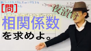 相関係数を求める【一夜漬け高校数学167】 [upl. by Andrien]