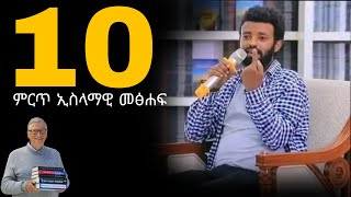 10 ምርጥ ኢስላማዊ መፅሐፍቶች  top 10 best Islamic booksመፅሐፍ ጥቆማ [upl. by Guenna]