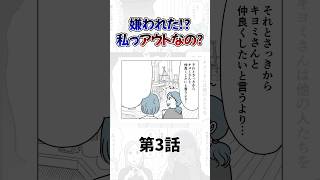 私アウトなの！？漫画 マンガ マナー ママ友 3話 shorts [upl. by Anih]