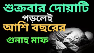 আশি বছরের গুনাহ মাফ হওয়ার আমল  jumar namazjumar namaz koto rakatjuma ki namaz [upl. by Greenwood]