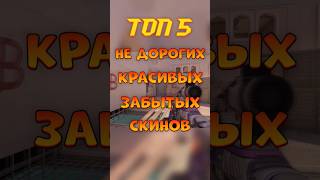 😱ПРО ЭТИ СКИНЫ ЗАБЫЛИ ВСЕ В STANDOFF 2 standoff2 стандофф2 so2 [upl. by Lena]