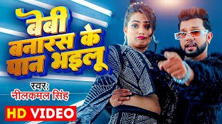 Video  बेबी बनारस के पान भइलू  Neelkamal Singh amp Anupama Yadav  Seyan Bhailu  Bhojpuri Song [upl. by Naltiak]