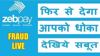 Zebpay फिर से देगा आपको धोका देखिये सबूत  Zebpay Cheating with Investors  Live Zebpay Fraud Scam [upl. by Akiraa]