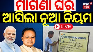 LIVEମାଗଣା ଘରକୁ ନେଇ ଆସିଲା ବଡ଼ ଖବର  PMAY  PM Awas Yojana Update  PM Modi  CM Mohan Majhi [upl. by Natsirc]