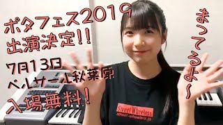 【7月13日水】ポタフェス2019出演決定！！Twitterキャンペーンも！？ [upl. by Lesnah344]