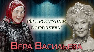 Памяти Веры Васильевой В чем был секрет quotэталонной дамыquot [upl. by Onitnevuj]