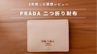 【プラダの二つ折り財布】サフィーノレザー｜レディースのミニ財布はこれ！２年間使った感想・レビュー [upl. by Ijneb124]