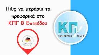 ΚΠΓ ΓΕΡΜΑΝΙΚΑ MAI 2018 ΠΩΣ ΝΑ ΠΕΡΑΣΩ ΤΟ ΚΡΑΤΙΚΟ 2 ΑΣΚΗΣΗ [upl. by Apeed]