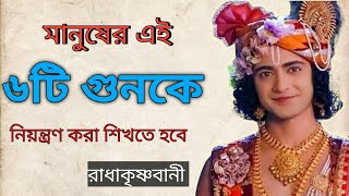 শ্রীকৃষ্ণগীতাবানী শুনুন  Krishnabani In Bengali  Krishna Motivational Speech Bangla [upl. by Syman977]