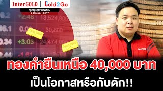 พูดคุยลุยกราฟทอง Ep167  ราคาทองวันนี้ 7 สค 2567  กราฟเทคนิค  InterGOLD [upl. by Lib]