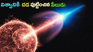 అసలు ఇది అంత ఘోరంగా ఎలా పుట్టింది  Unraveling the Mystery What Are Gamma Ray Bursts [upl. by Aeet]