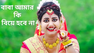 Baba Amar Ki Biye Hobe Na Jamai Sasthi Special Single Der Gaan Dance  Biye Barir Dance  Biyer Gaan [upl. by Domel]