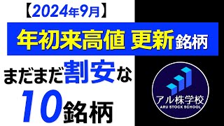 【年初来高値更新中！】まだまだ割安な株価好調株 10選【2024年9月】 [upl. by Nwadal843]